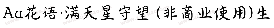 Aa花语·满天星守望 (非商业使用)生成器字体转换